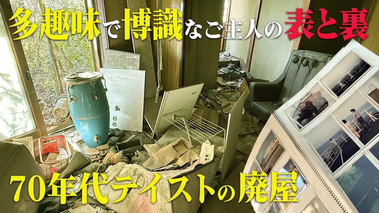 廃虚探索 70年代の面影が色濃く残る廃屋…博識なご主人の隠された一面とは？ vlog urbex japan