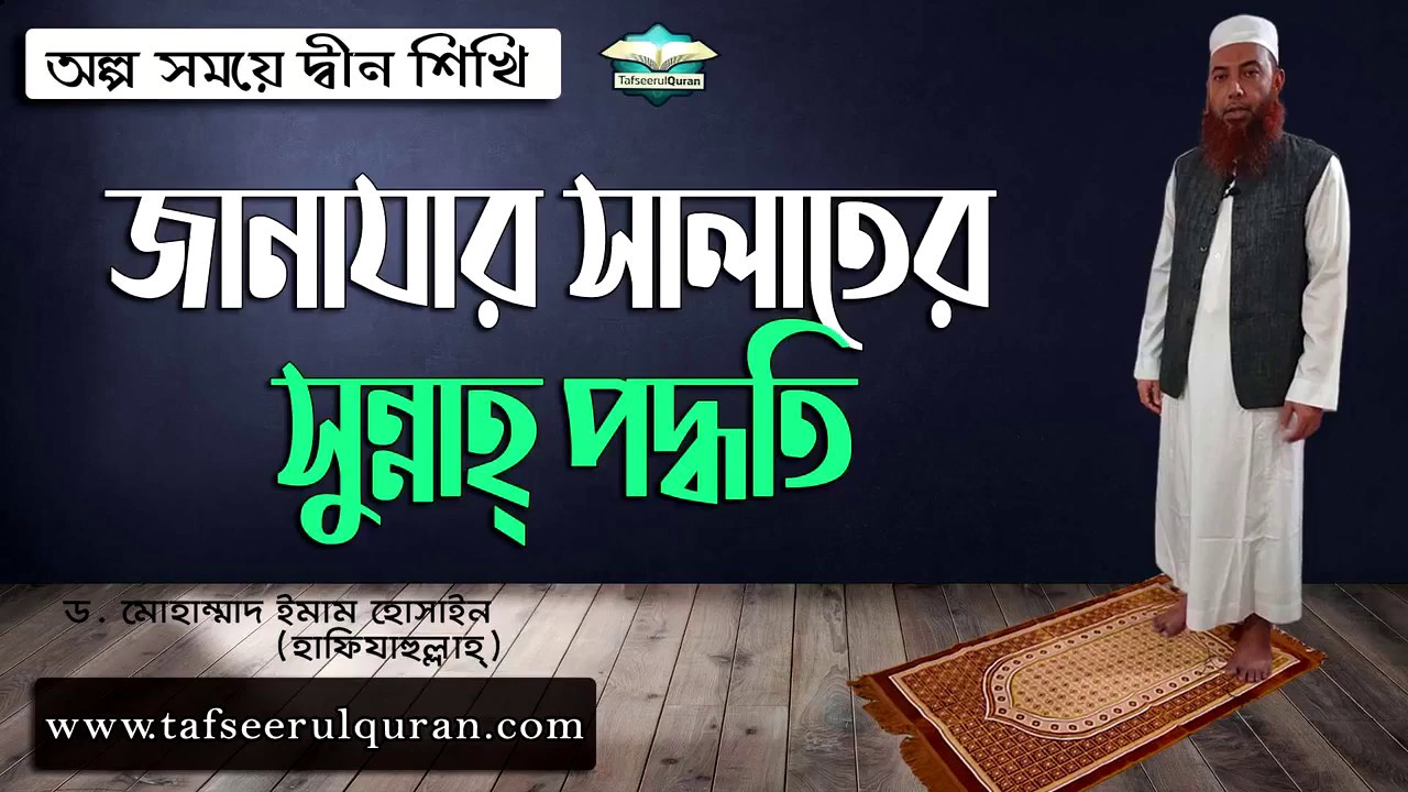 জানাযার সালাতের সুন্নাহ্‌ পদ্ধতি