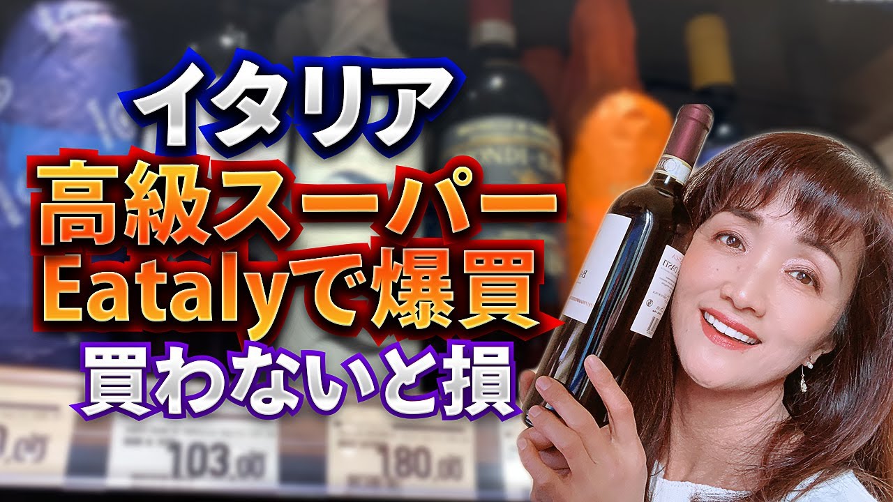 【爆買い】イタリア高級スーパーEataryは 日本で買うより激安　お金持ちイタリアマダムが通う高級スーパーで爆買いしてみた【イタリア生活】