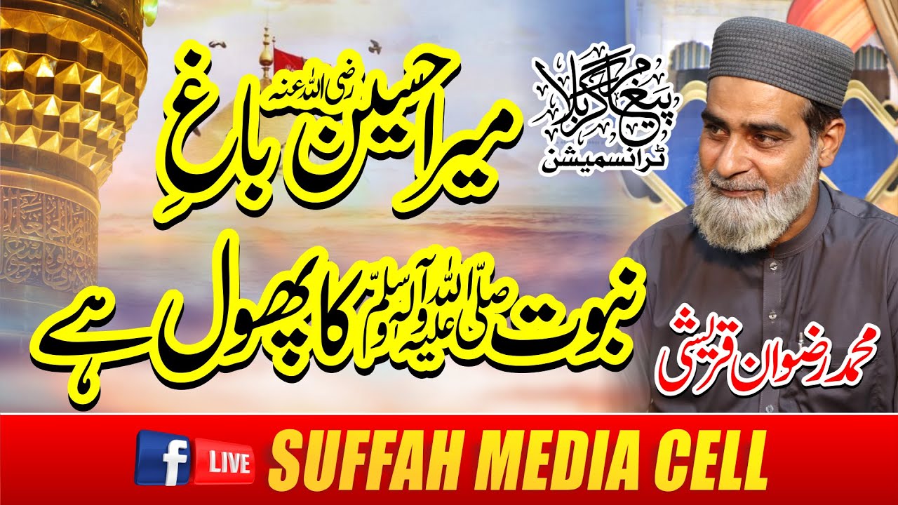 Mera Hussain Bagh e Nabuwat ka Phool Hay | Muhammad Rizwan Qureshi | Suffah Media Cell | Manqbat