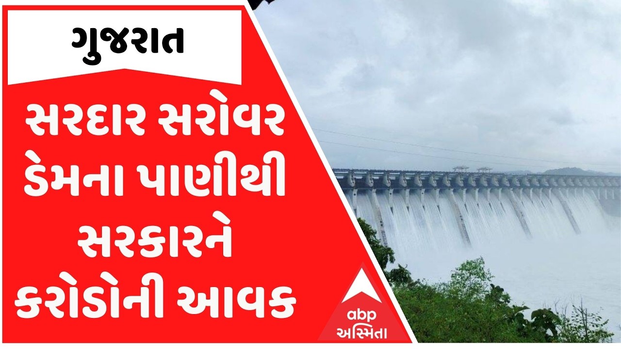 Gandhinagar | સરદાર સરોવર ડેમના પાણીથી સરકારને કરોડોની આવક