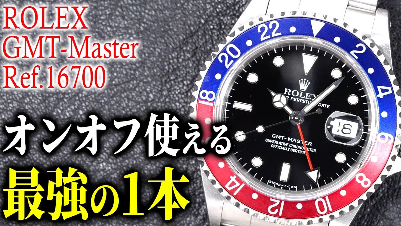 【ロレックス】時計販売のプロがオススメする『GMTマスター』が魅力的