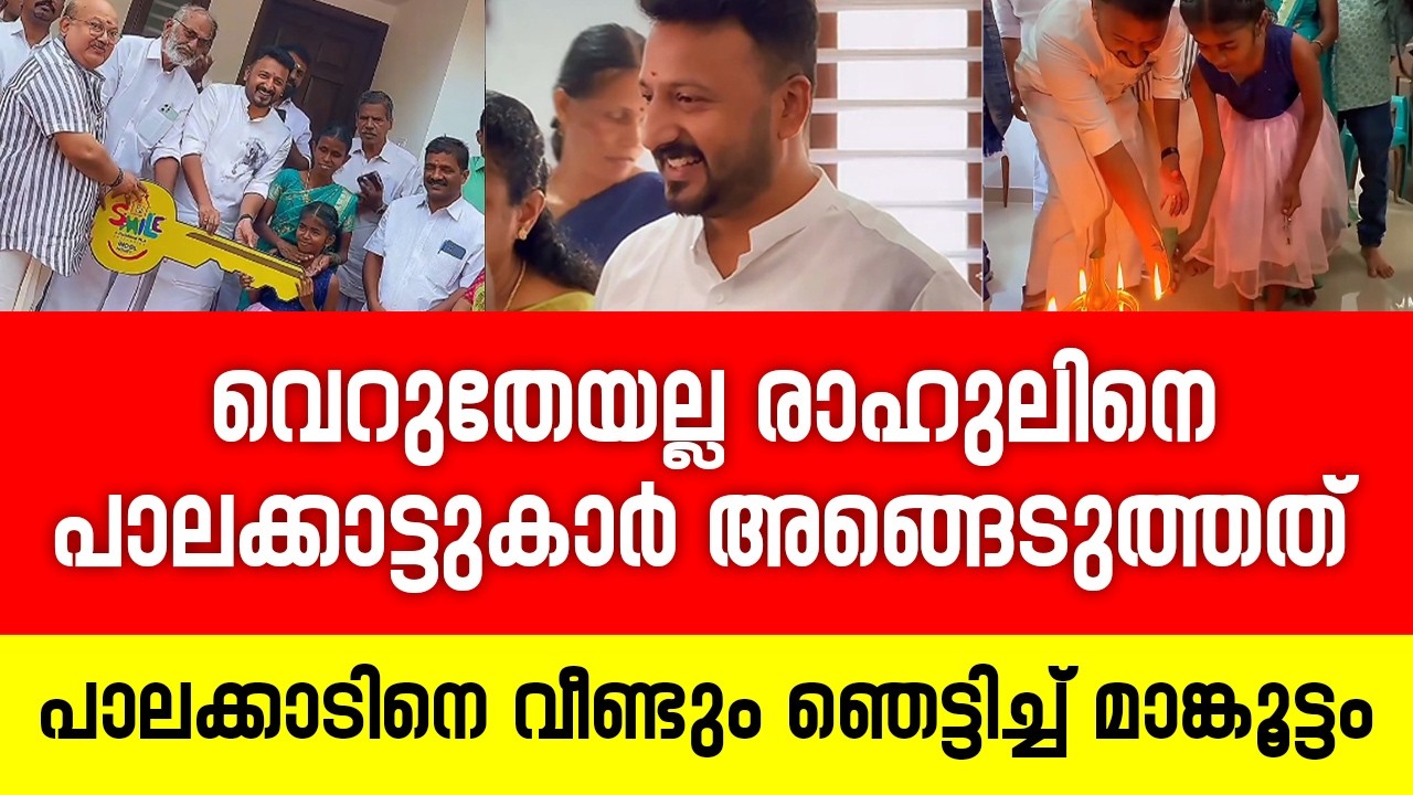 പാലക്കാടിനെ വീണ്ടും ഞെട്ടിച്ച് രാഹുൽ മാങ്കൂട്ടം | Rahul Mankoottathil