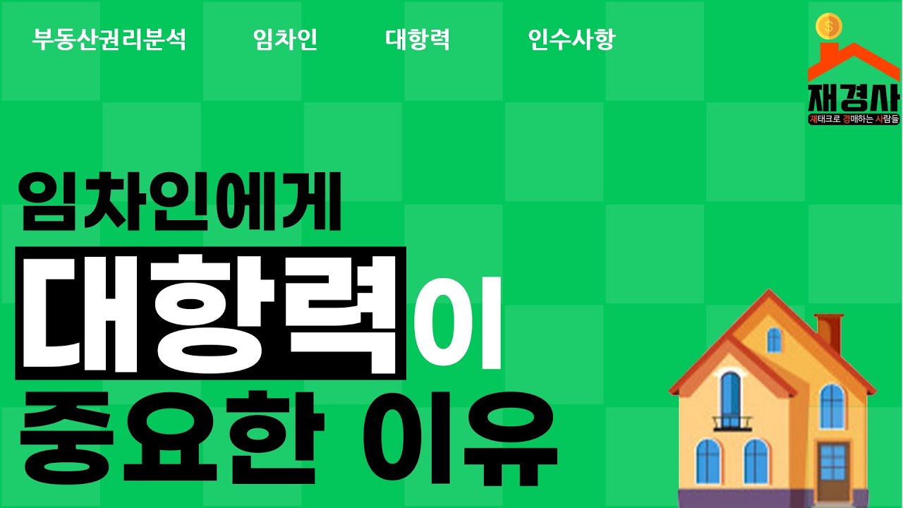 [권리분석기초] 대항력 있는임차인(+전입일자)