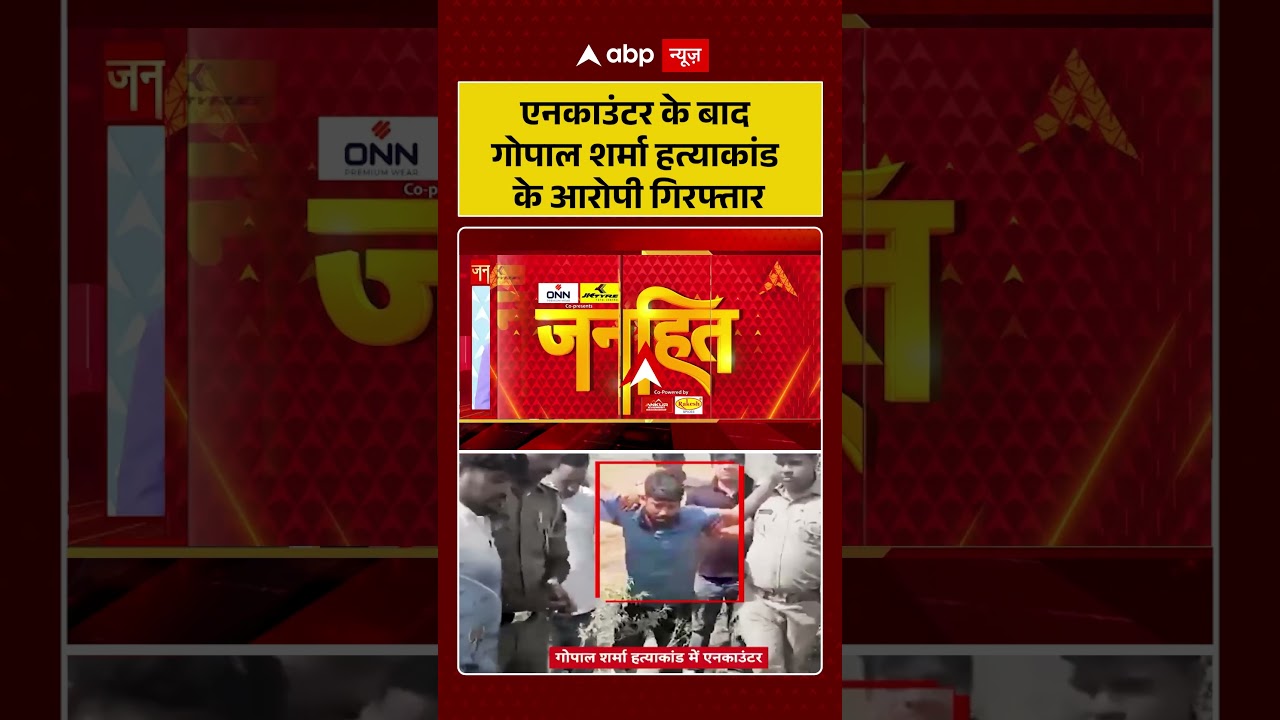 Chitra Tripathi On Jewar Murder Case : एनकाउंटर के बाद Gopal Sharma हत्याकांड के आरोपी गिरफ्तार
