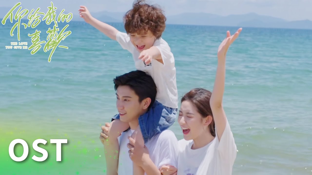 OST | 余佳運獻唱《Braving Love》MV上線！往後餘生與你共同度過~「你給我的喜歡」| WeTV