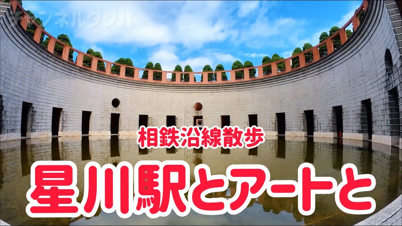 相鉄沿線散歩 星川駅とアートと