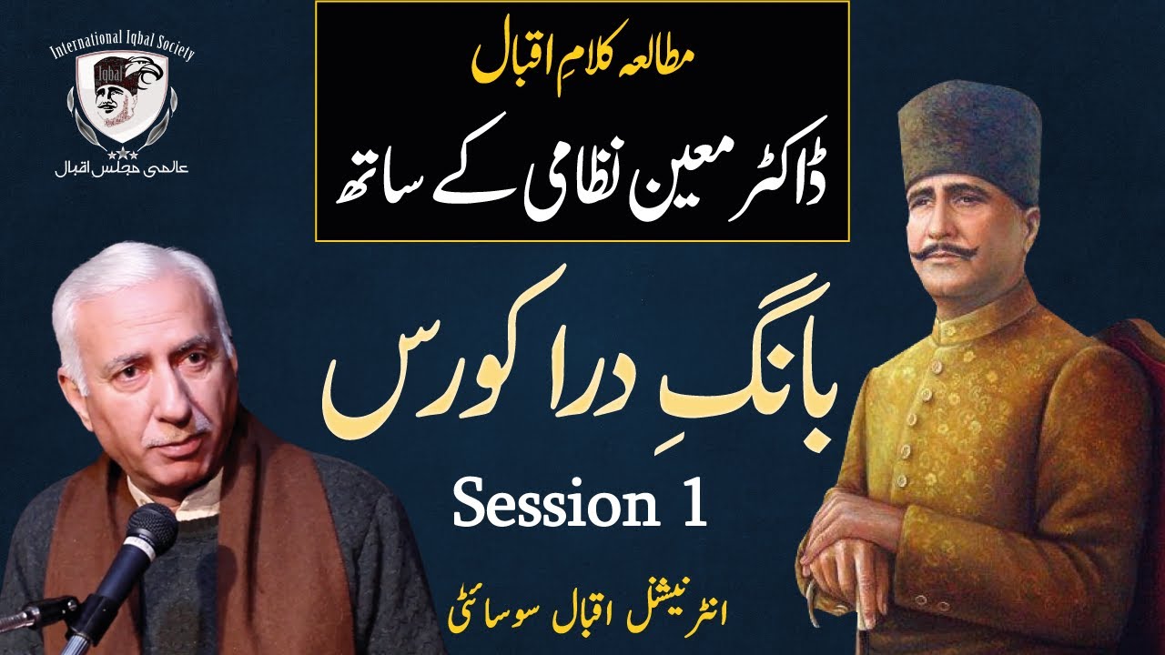 Allama Iqbal | Course | A Study of Bang e Dara | Prof. Dr. Moeen Nizami | Session 1