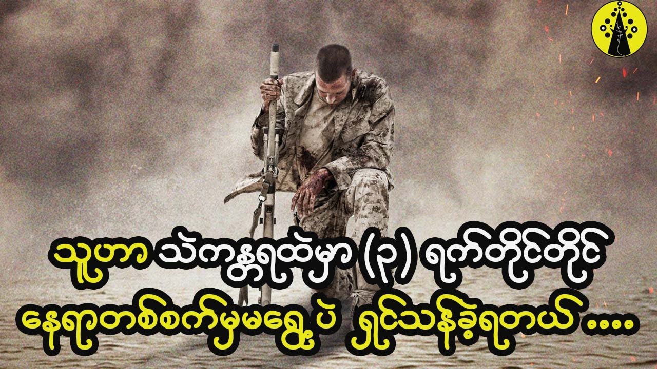 သူဟာ သဲကန္တရထဲမှာ (၃) ရက်လုံးလုံး နေရာမရွေ့ပဲနဲ့ အသက်ရှင်ဖို့ကြိုးစားခဲ့ရတယ် ။