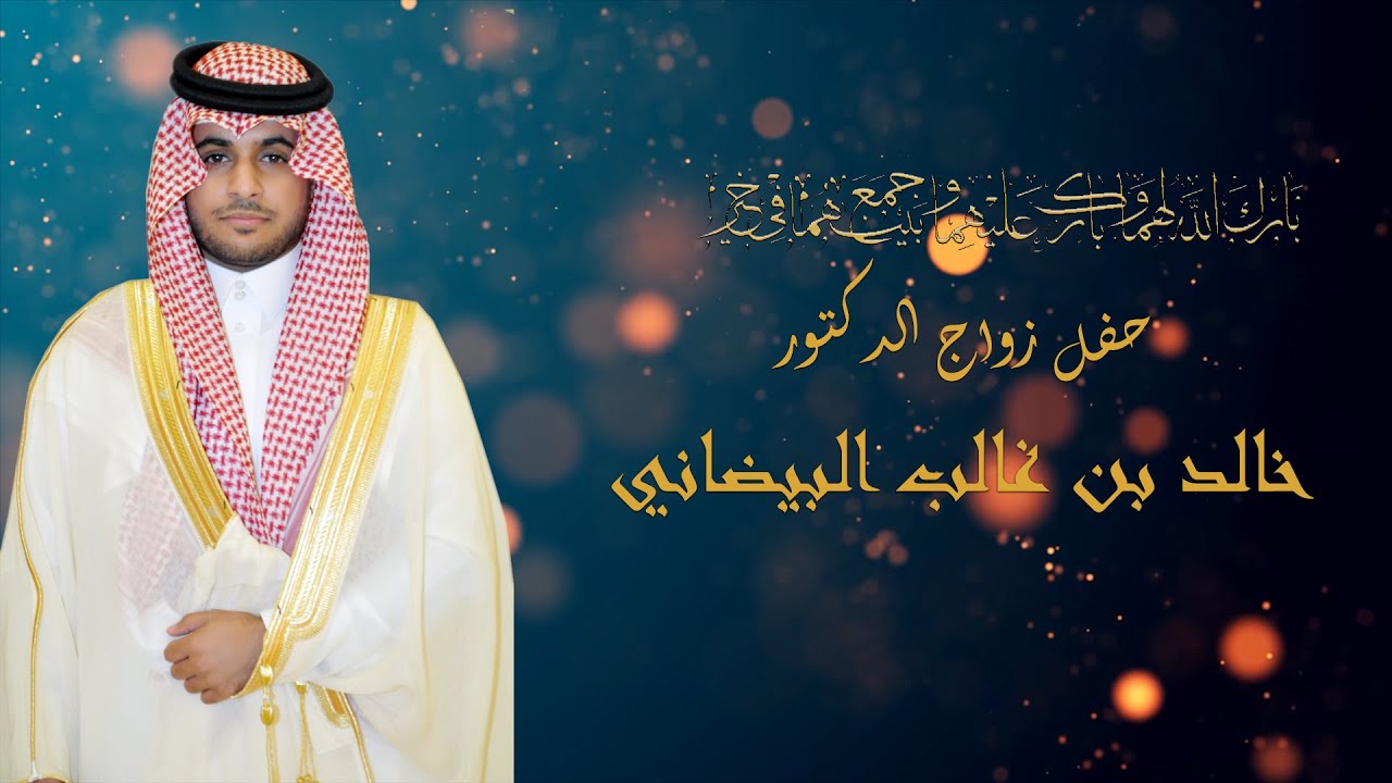 حفل زواج  الدكتور خالد بن غالب البيضاني