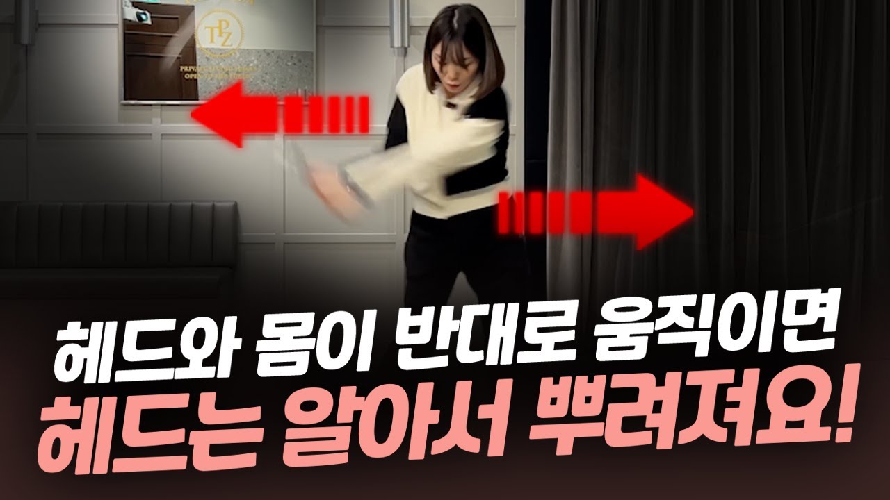 헤드랑 몸이 반대로만 움직이면 헤드 진짜 쉽게 던져요!