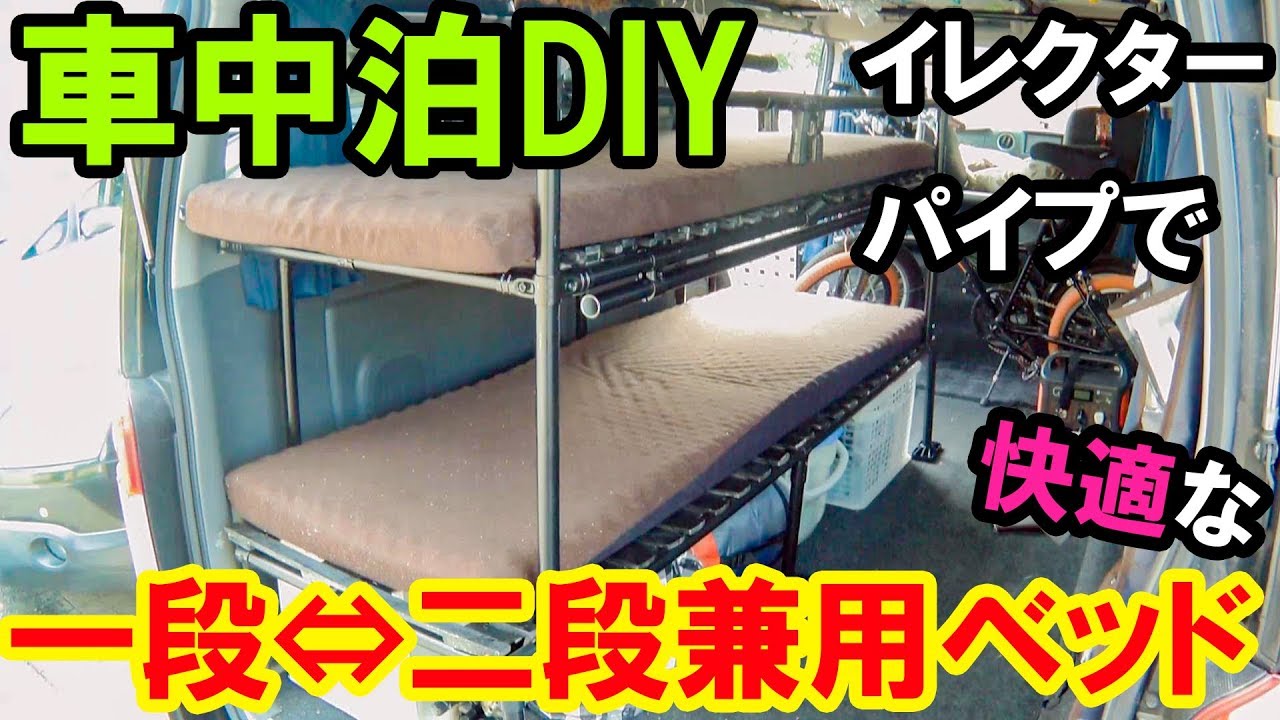 【車中泊DIY】イレクターパイプで快適な一段⇔二段兼用ベッド