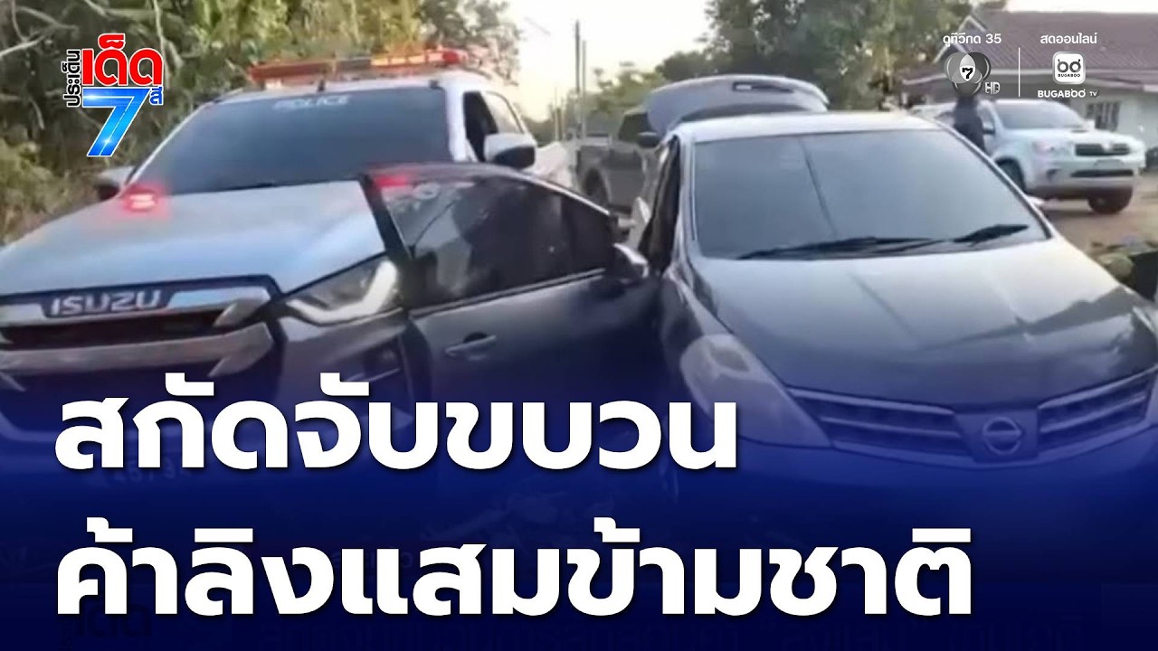สกัดจับขบวนการลักลอบค้า ลิงแสม ข้ามชาติ | ประเด็นเด็ด 7 สี