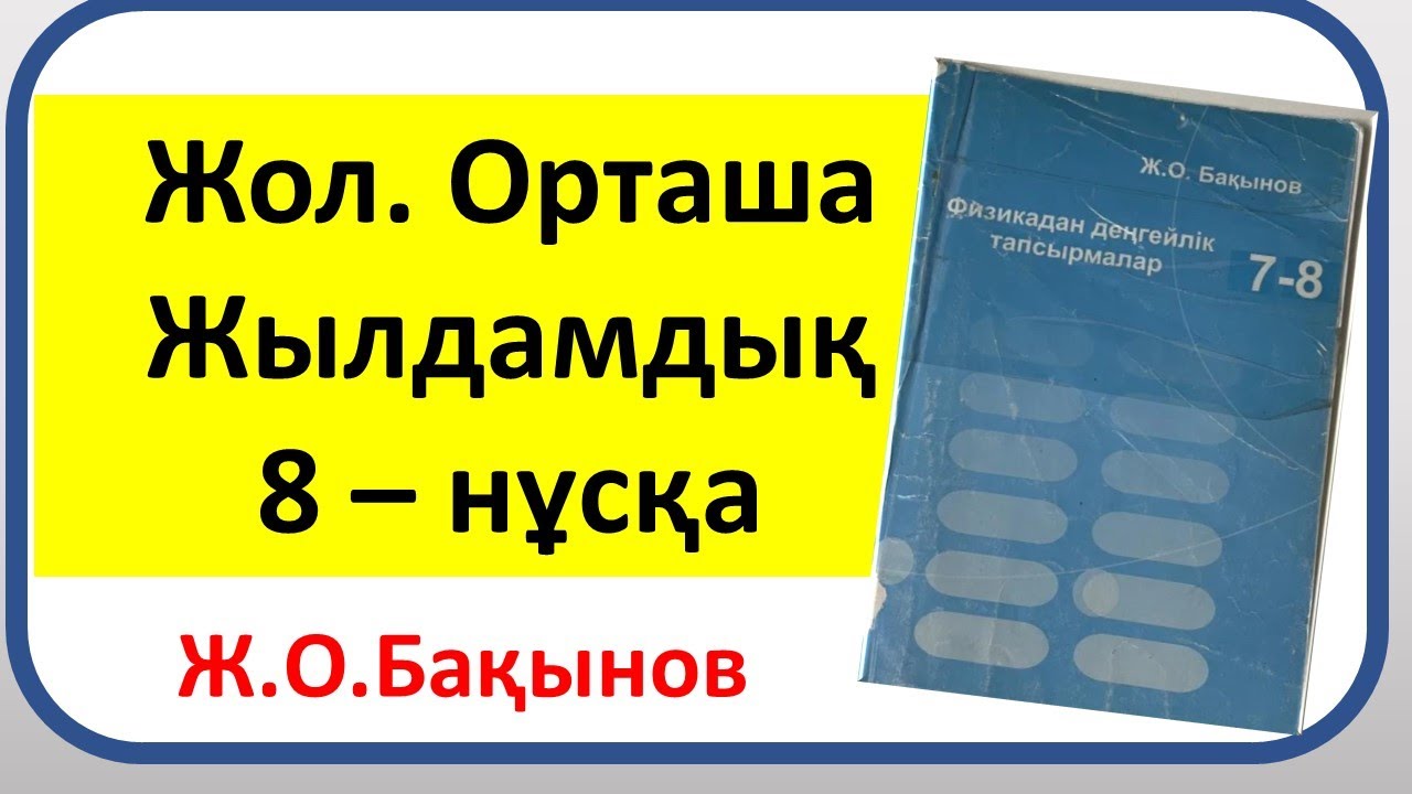 Бақынов 7 сынып Жол.Орташа жылдамдық 8 -  нұсқа