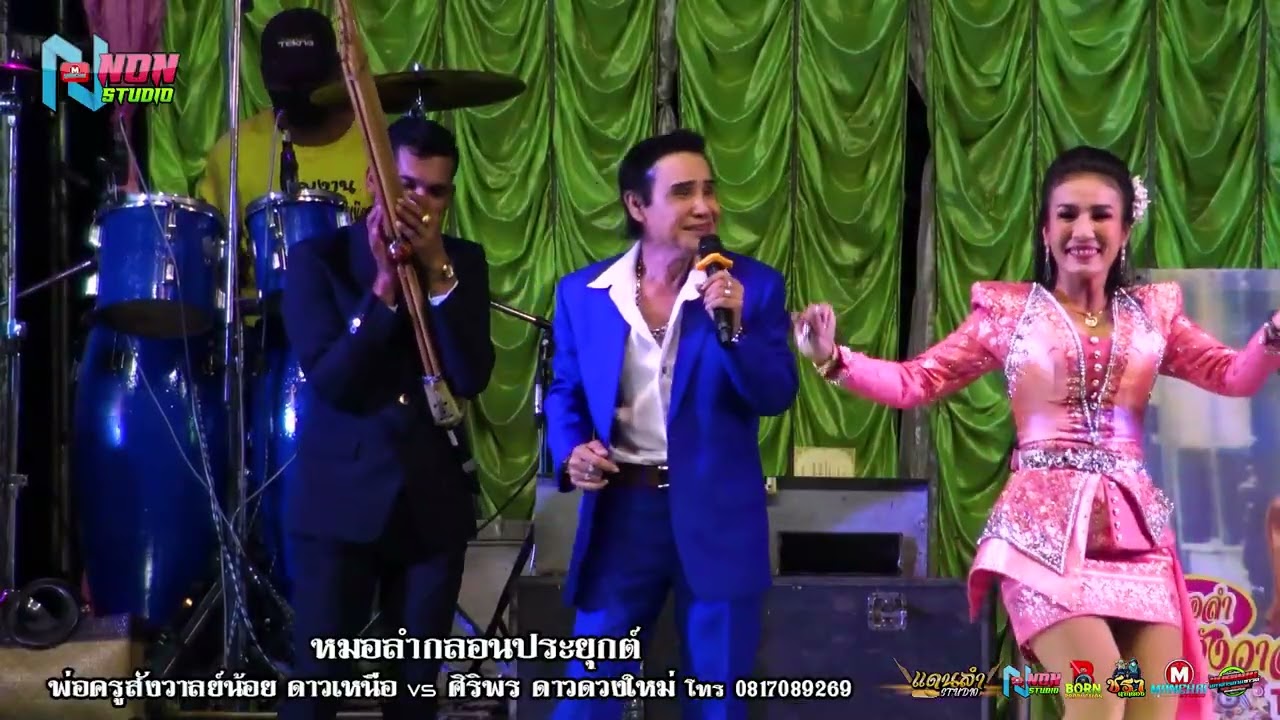 หมอลำดังฟังม่วน # พ่อครูสังวาลย์น้อย ดาวเหนือ x ศิริพร ดาวดวงใหม่ ! จรัสซาวด์แอนด์ไลท์ ขอนแก่น
