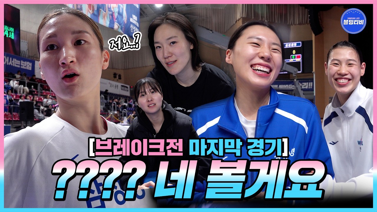 [블밍캠] 피곤하시니까 안 보셔도 되는데... ??? : 네 볼게요  | 블루밍스 신한은행전 승리 인터뷰 [4K] 🎥