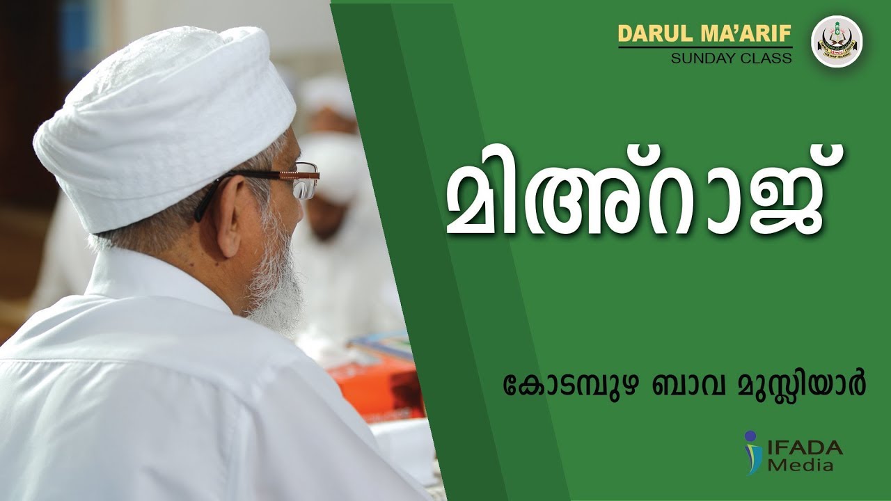 മിഅ്റാജ് - Kodampuzha Bava Musliyar (Sunday Class)