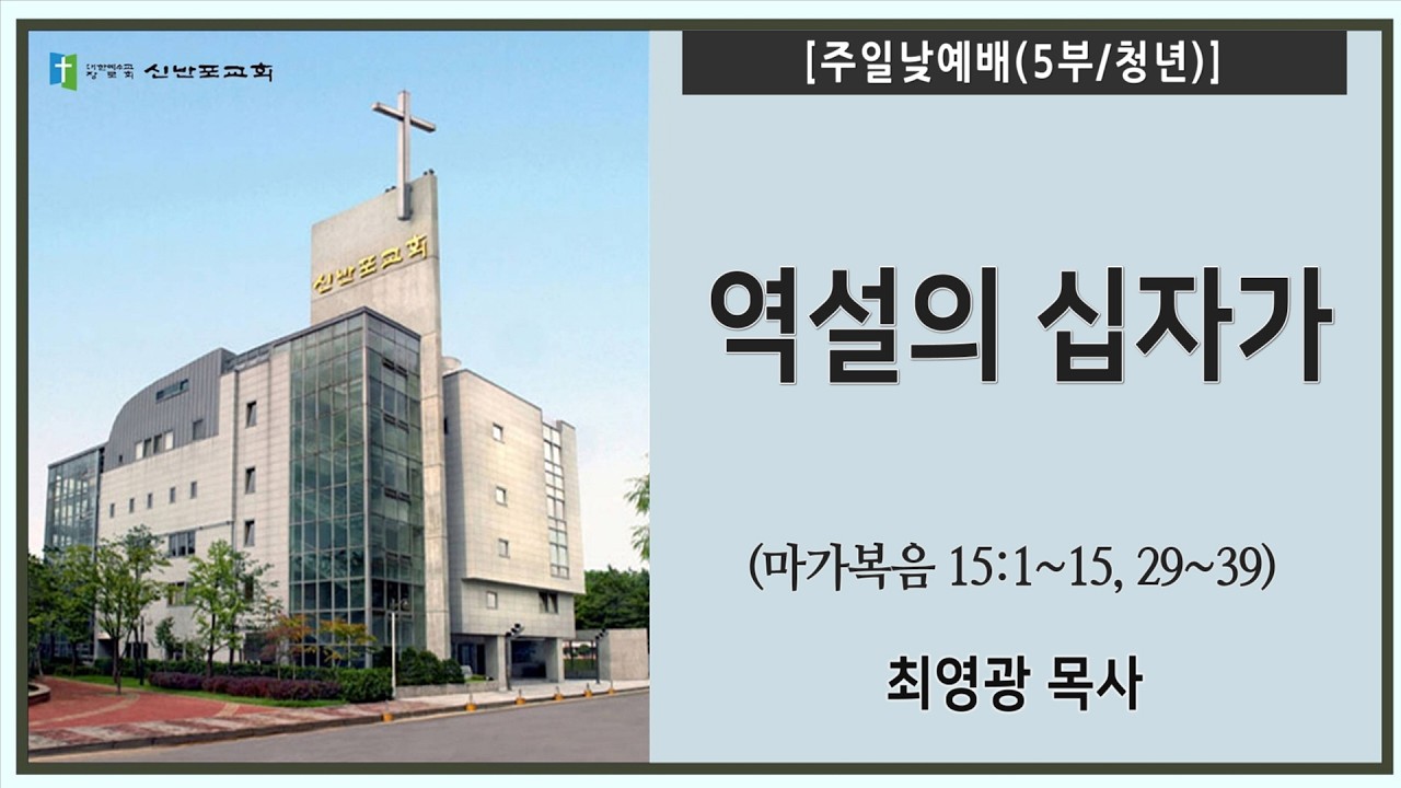 [신반포교회] 역설의 십자가 | 주일5부예배 | 최영광 목사 | 20260315