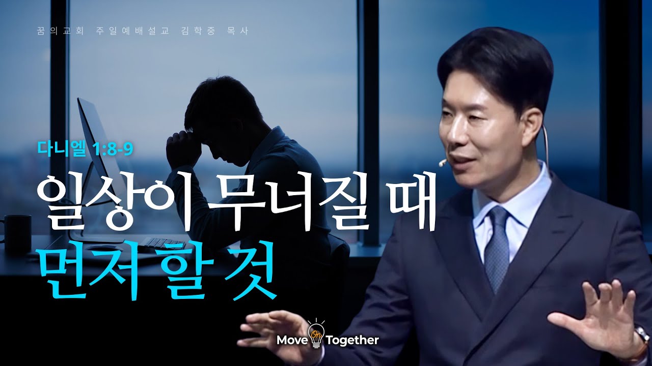 꿈의교회 주일설교 l 일상이 무너질 때 먼저 할 것 l 김학중 목사 다니엘 설교 _ 2026년 1월 11일