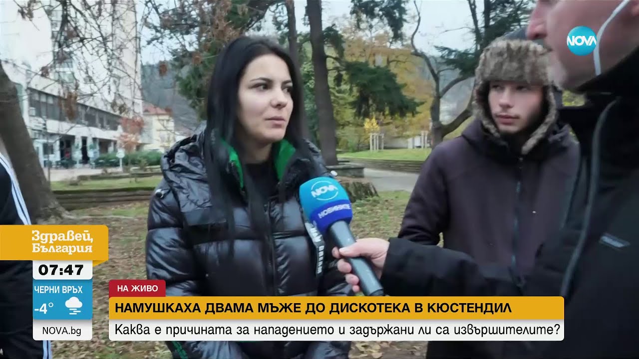 Намушкаха двама младежи пред дискотека в Кюстендил, единият е сериозно ранен - Здравей, България