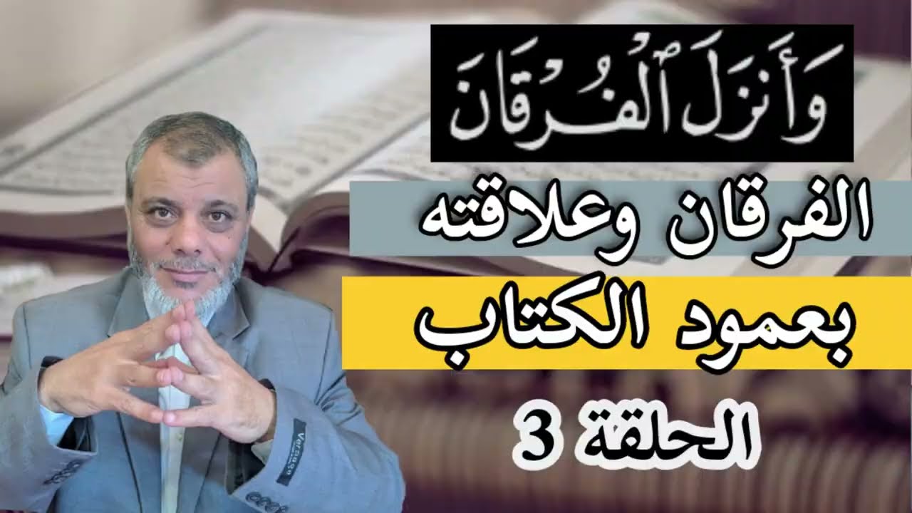 الفرقان وعلاقته بعمود الكتاب (3) ملخص هام
