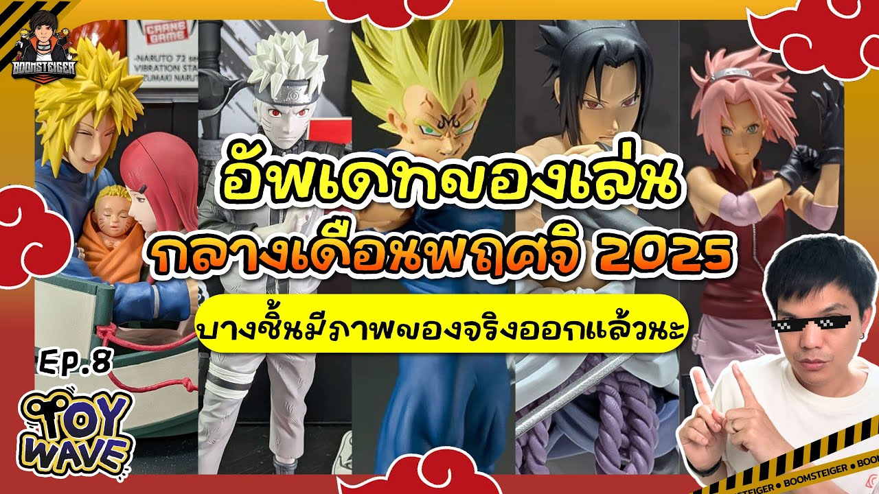 🔥 เดือดทุกชิ้น! ของเล่นใหม่มาแรงกลางพฤศจิกา 2025!! | ToyWave Ep.8