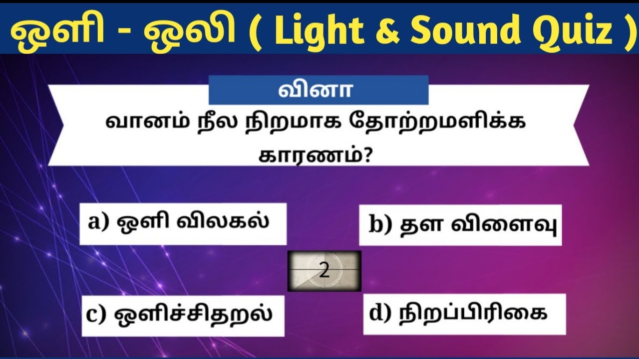 ஒளி ஒலி General knowledge questions | 5-second GK