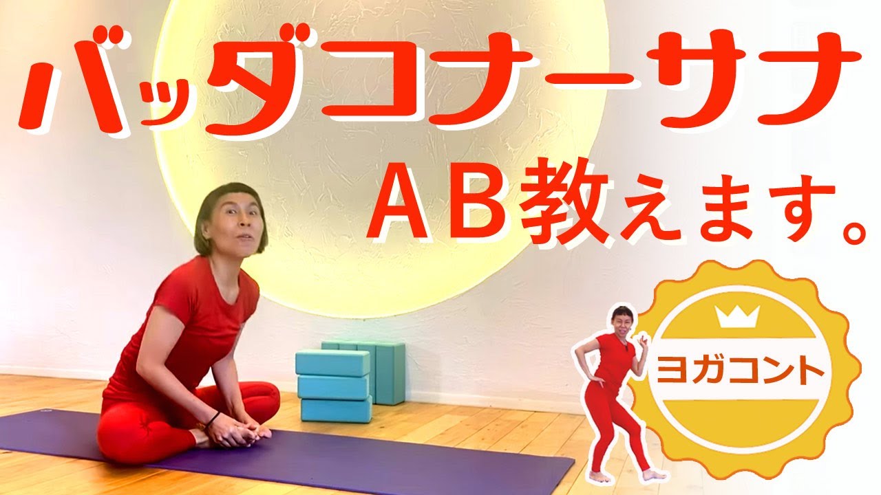 【 美しくなるヨガコント !?｜バッダコナーサナAB】 講師：片岡まりこ