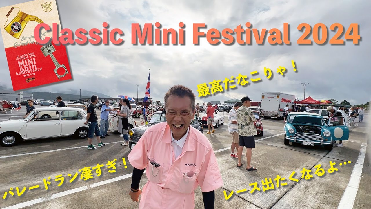クラシックミニフェスティバル2024に参加したらいろいろ凄かった！