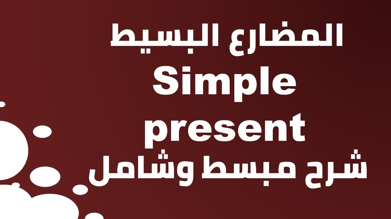 simple present المضارع البسيط ,,,, شرح مبسط وشامل