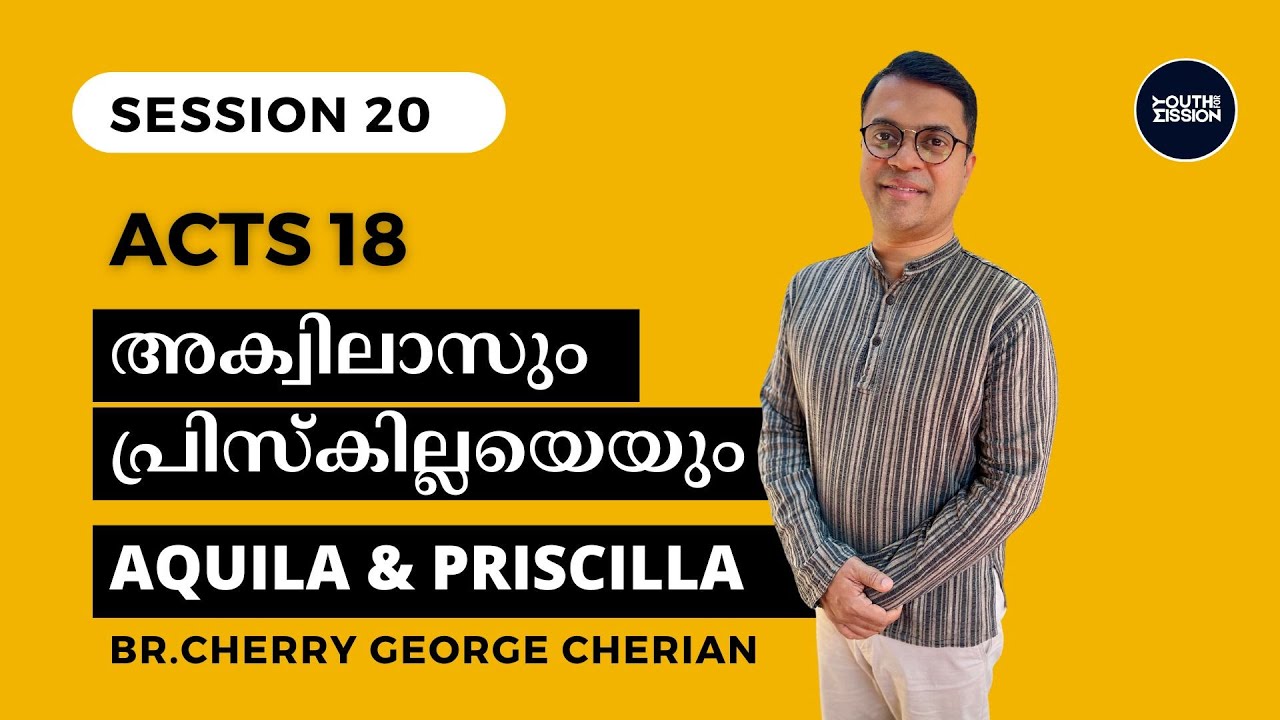 Acts 18 | SESSION 20 | AQUILA & PRISCILLA - ENCOURAGING THE SERVANT OF GOD | Cherry George Cherian