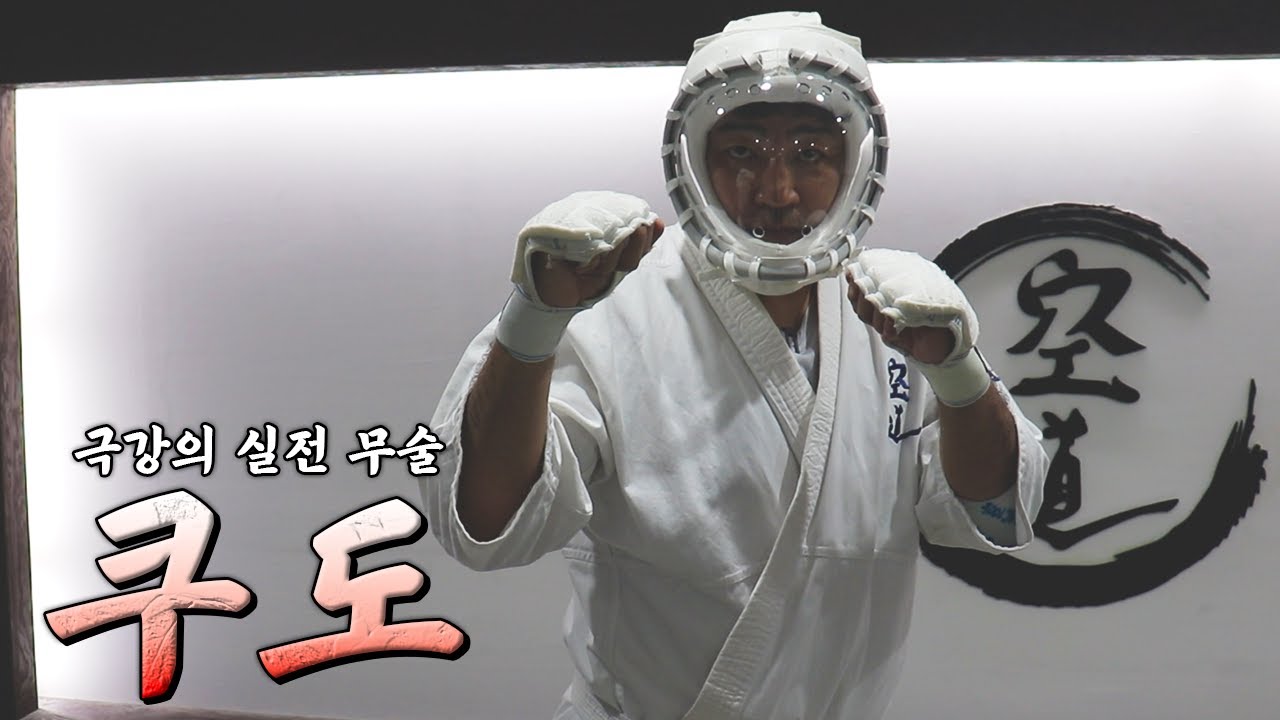 유도 레전드가 실전무술 '쿠도'를 하면?!