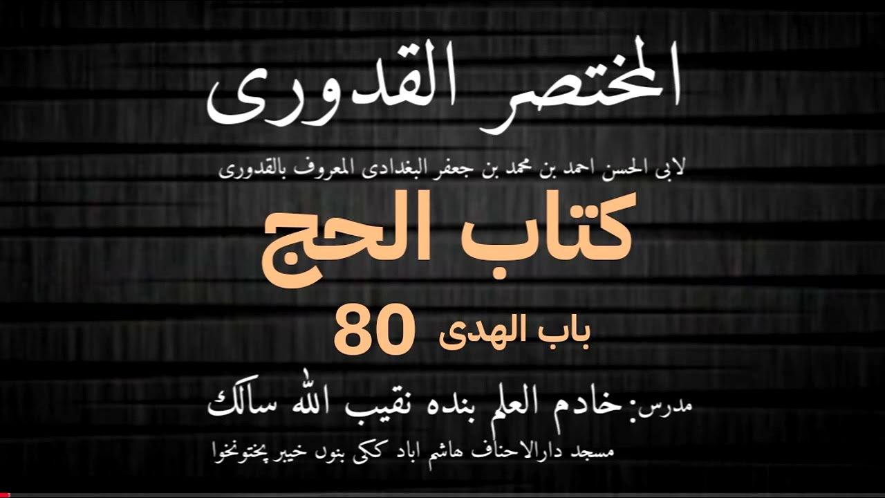 Mukhtasar ul Qudoori | Dars 080 | د هدي احکام | فقہ حنفي فقه | 29_01_2026 | Naqibullah Salek