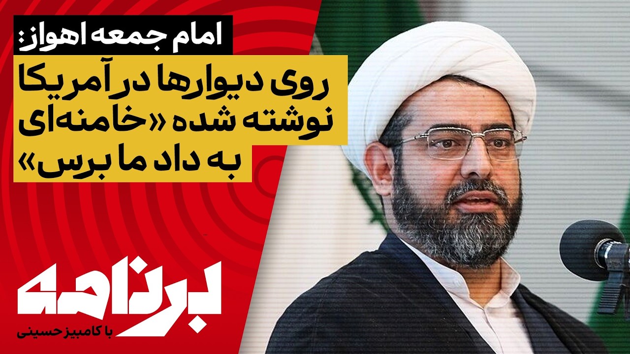 جنگ روایت های دروغ؛امام جمعه اهواز: روی دیوارها در آمریکا نوشته شده خامنه ای به داد ما برس