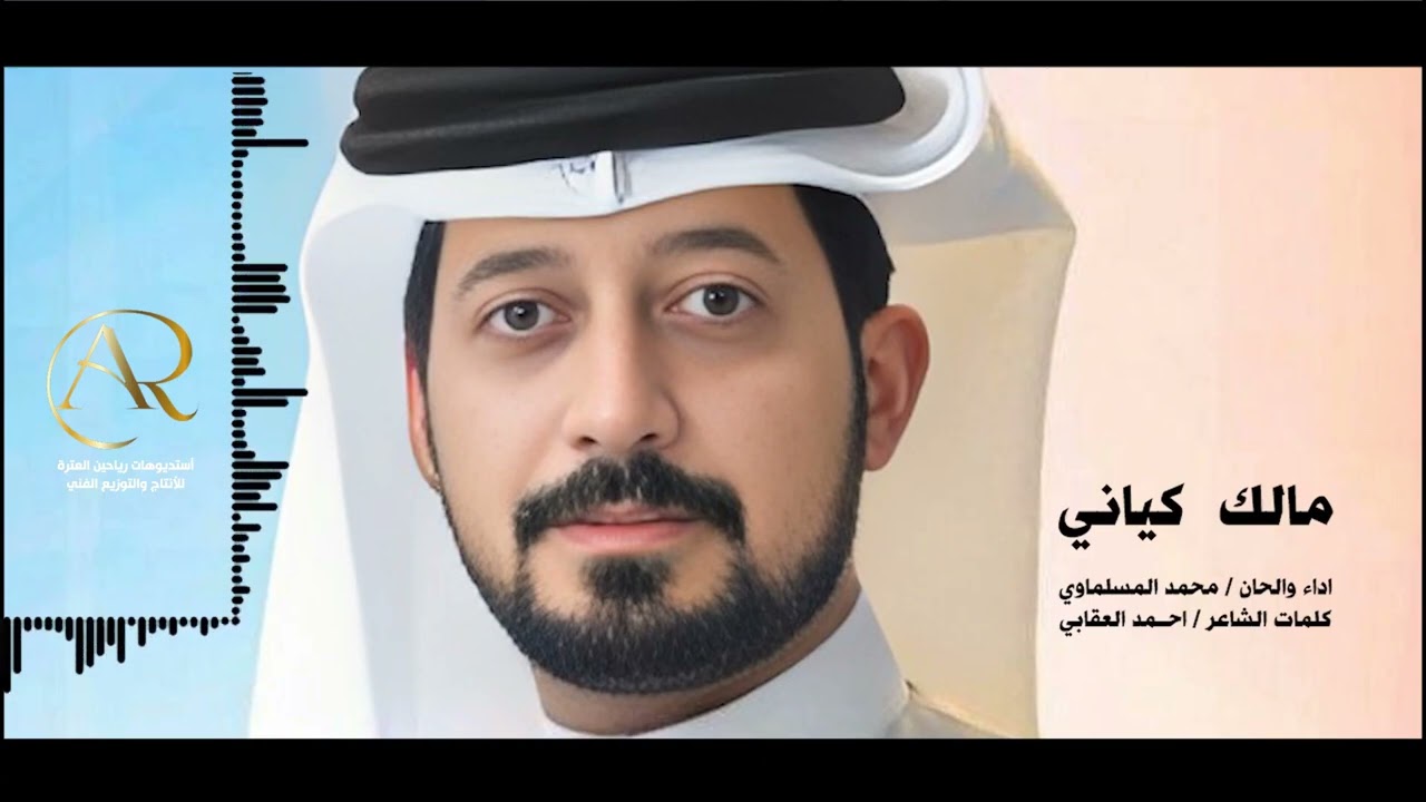 #مالك_كل_كياني / محمد المسلماوي/ جديد وحصريا ٢٠٢٦استديوهات رياحين العترة للإنتاج والتوزيع الفني 