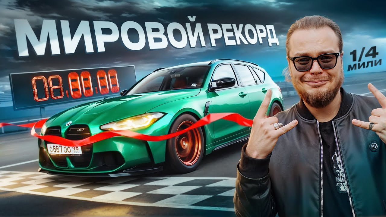 МИРОВОЙ РЕКОРД на BMW M3 Touring! АРБУЗ 2.0 ГОТОВ! Я В ШОКЕ ОТ ТАКОГО РАЗГОНА!