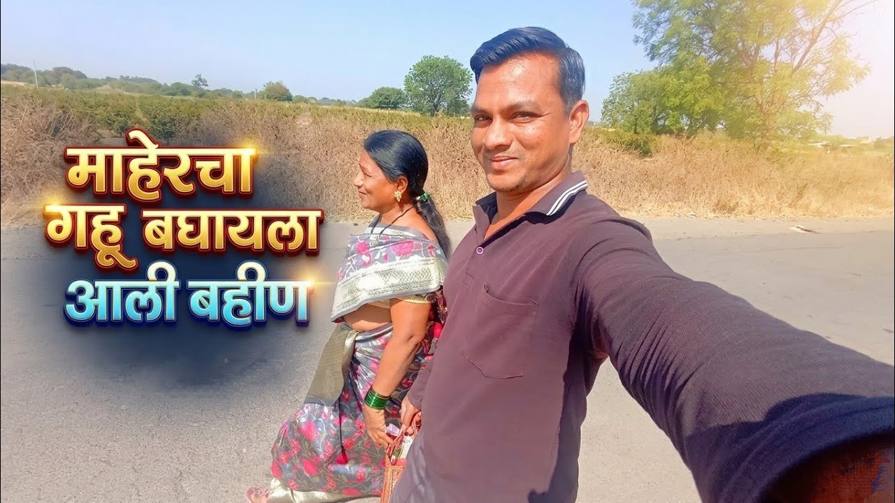 माहेरचा गहू बघायला आली बहीण 🌾😍