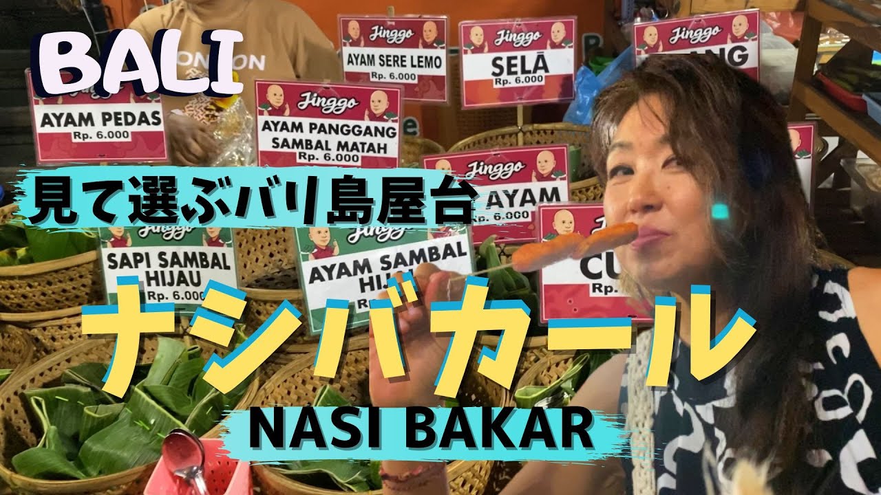 これ食べてみて！人気が出過ぎてどんどん大きくなるバリ島の屋台の”ナシバカール”Nasi bakar dan nasi bungkus【Bali232】
