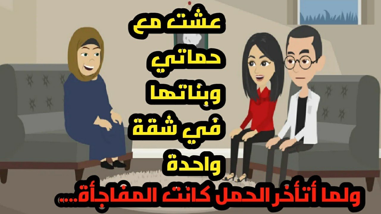 عشت مع حماتي وبناتها في شقة واحدة ولما أتأخر الحمل كانت المفاجأة.. حكايات..  قصص واقعية ومبادئ