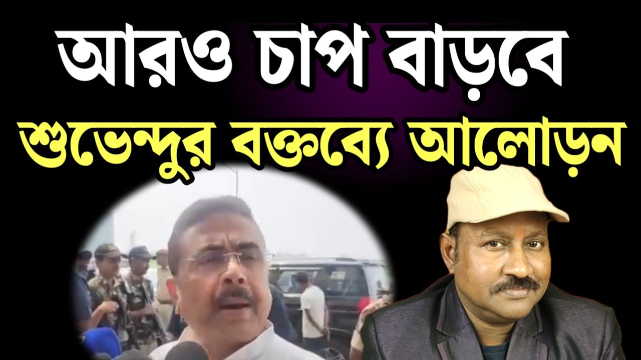 আরও চাপ বাড়বে, শুভেন্দুর বক্তব্যে আলোড়ন। চিন্তা বাড়লো মমতার। দেখুন 