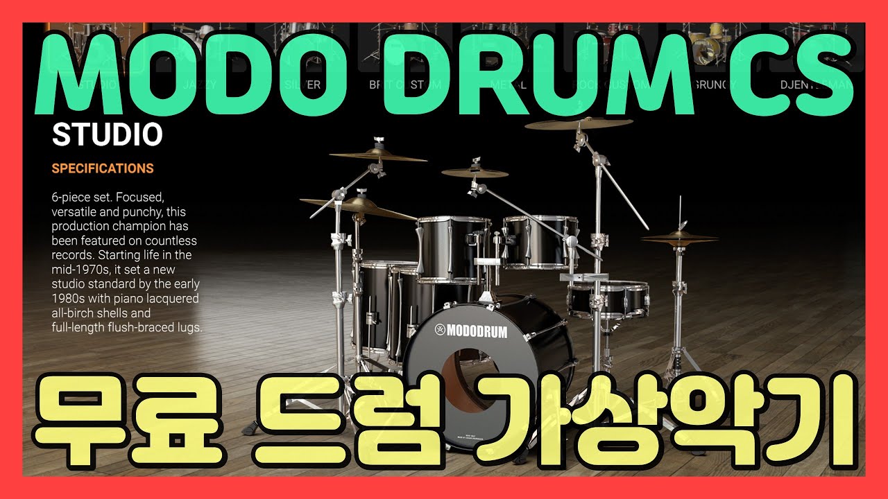 무료로 쓸 수 있는 드럼 가상악기 MODO DRUM 1.5 CS | IK MULTIMEDIA