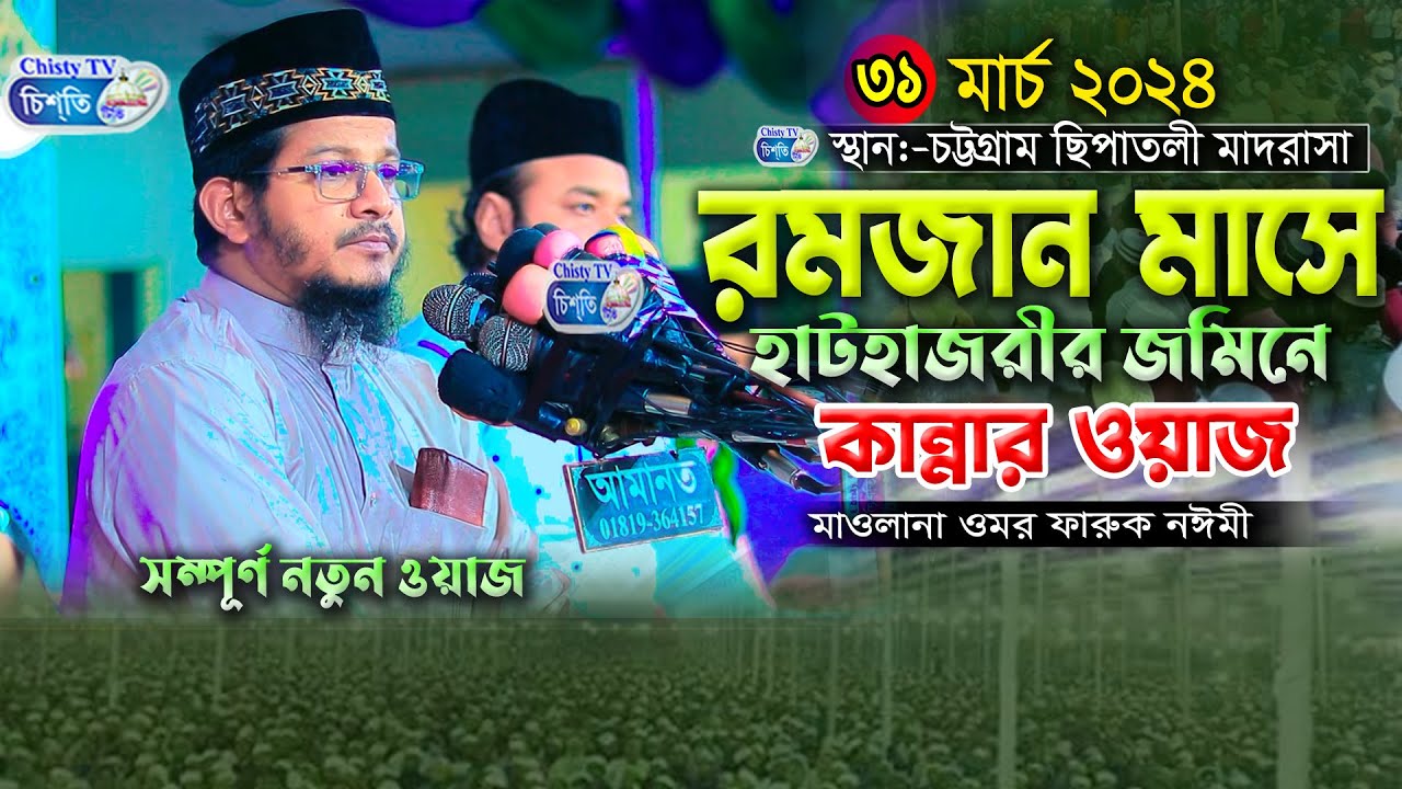 চট্টগ্রামের জমিনে নঈমী হুজুরের শ্রেষ্ট ওয়াজ ||  মাওলানা ওমর ফারুক নঈমী  | Bangla Waz Mahfil 2024