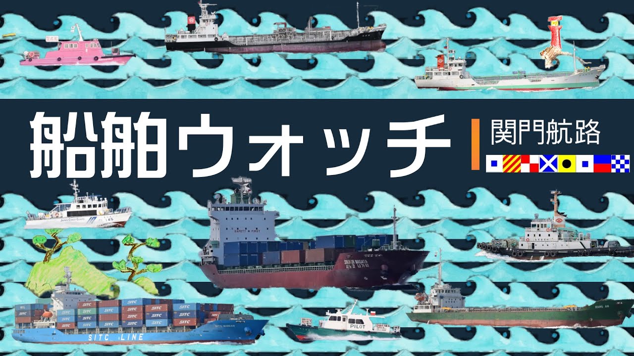 船舶ウォッチ～関門海峡編①　Video of the Japanese strait where ships frequently sail