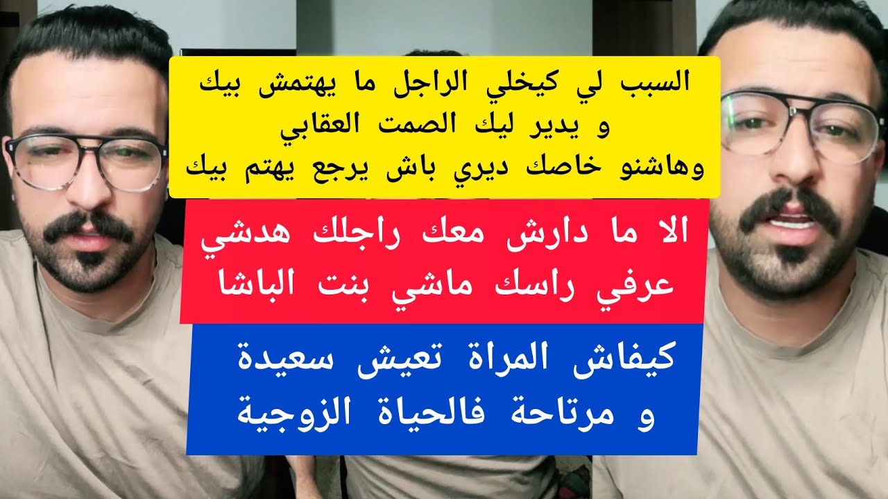 كمال الباشا السبب لي كيخلي الراجل ما يهتمش بيك و يدير ليك الصمت العقابي وهاشنو خاصك kamal el bacha