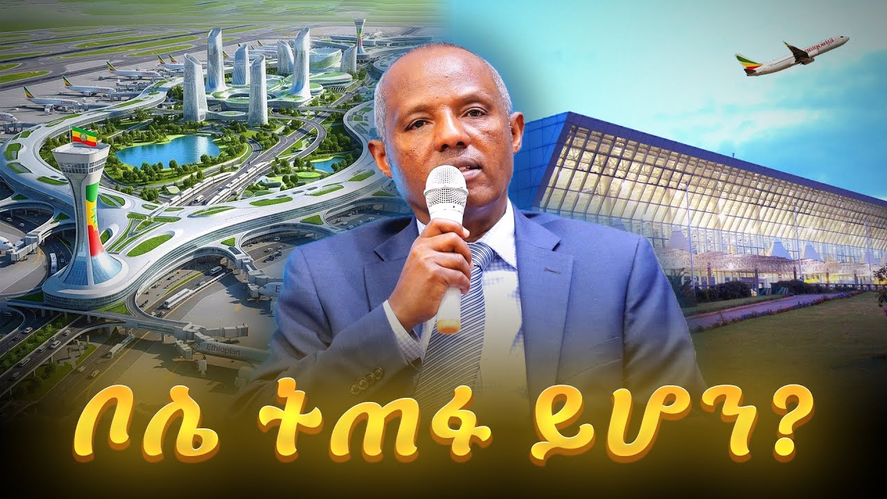 በብድር የሚገነባዉ አዲሱ አየር መንገድ | The new airline being built with a loan |