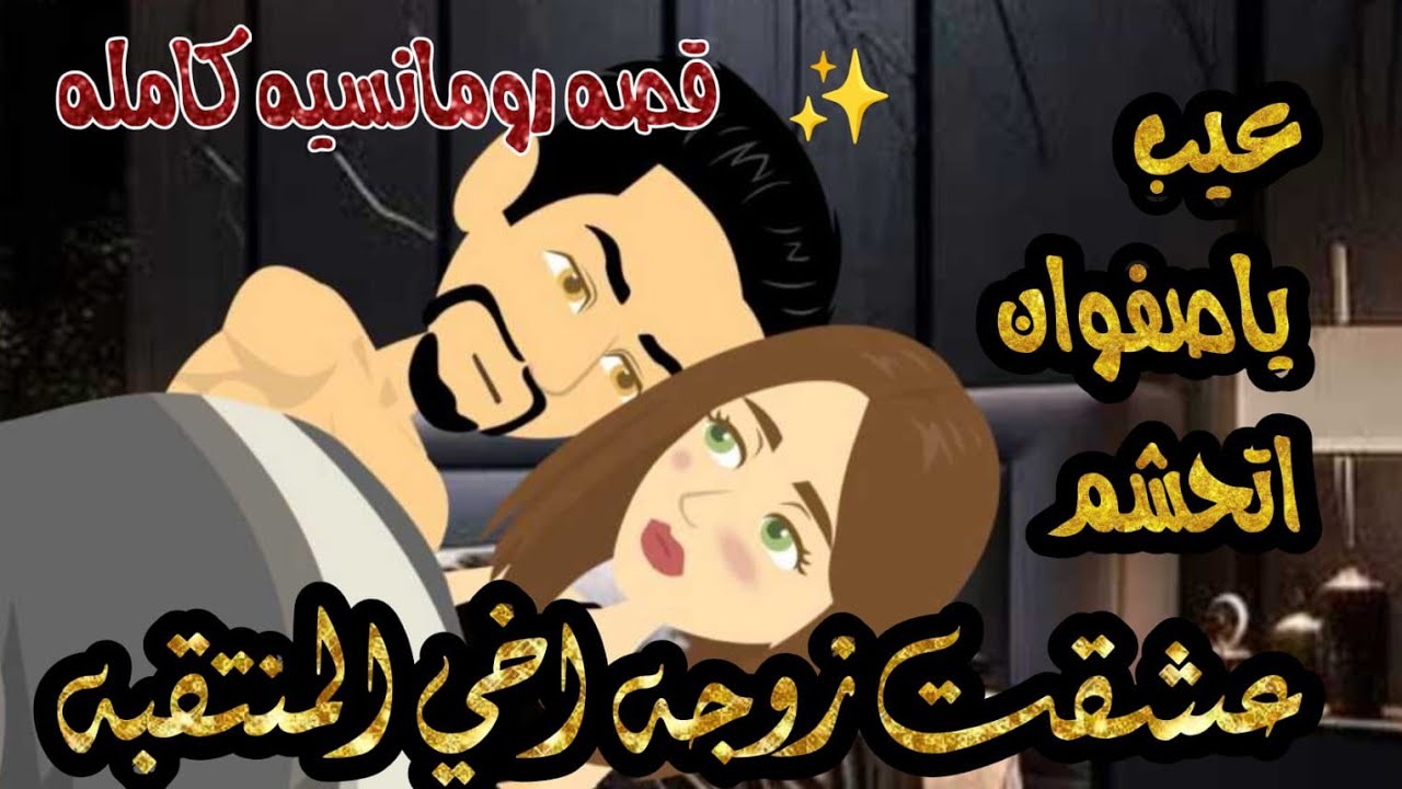 قصه رومانسيه كامله❤️عشقت زوجه اخي المنتقبه❤️صعيدي ❤️‍🔥@farfora2 @حكاياتسنسونة 