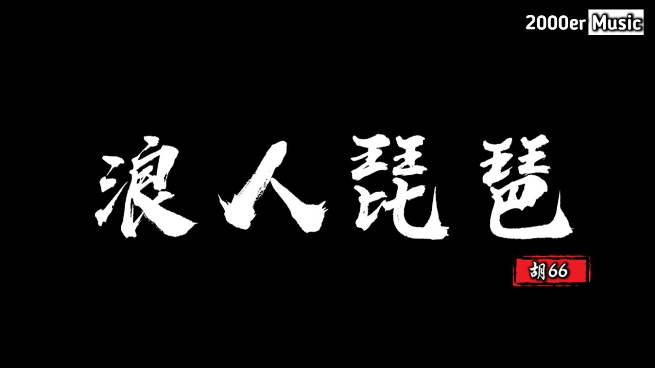 胡66 - 浪人琵琶 (抖音DJ版)『我的思念 似六月里的小雨嘩嘩，對你情有所鍾 為你兩袖清風』【高音質动态MV】