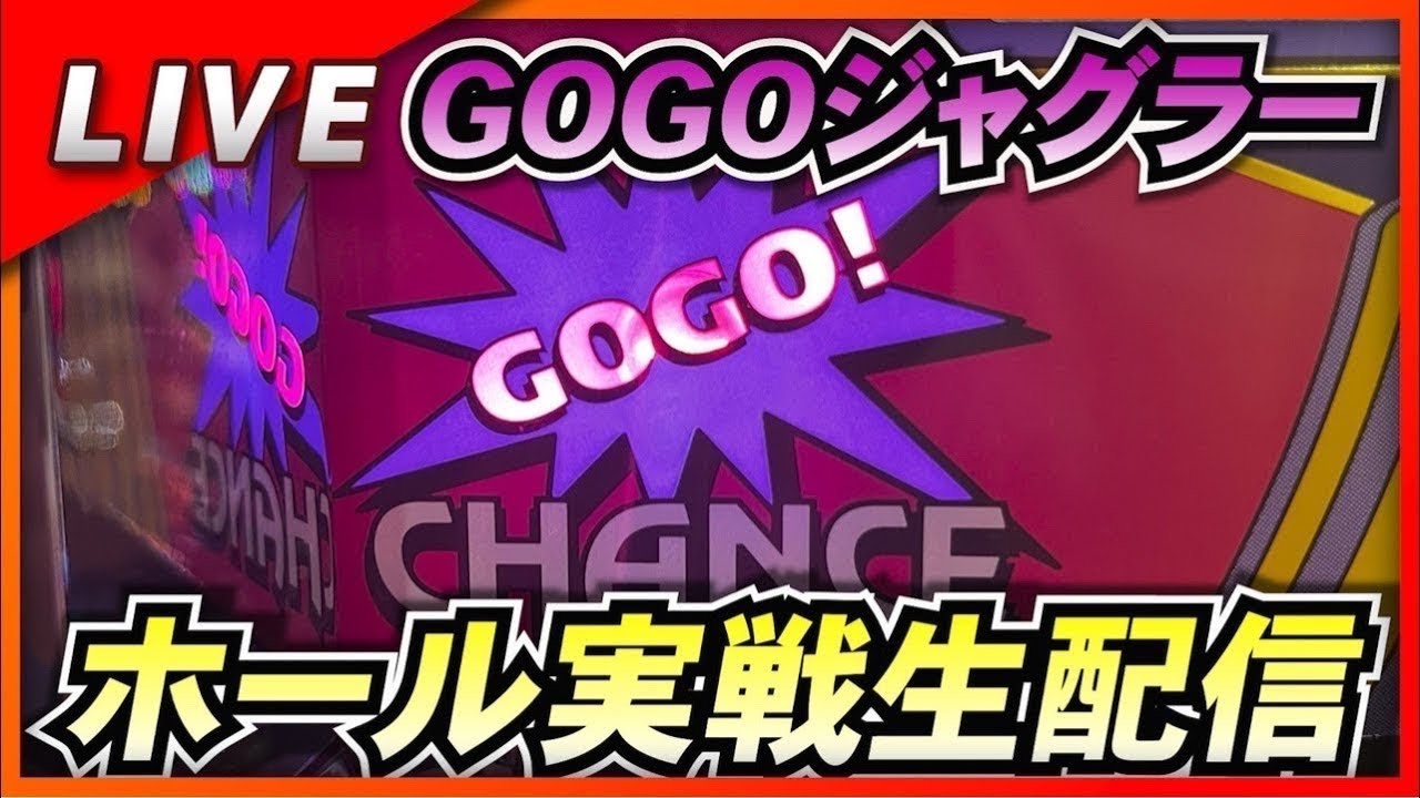 ゴーゴージャグラー実戦配信！【ジョイパーク湊店】3/19 #パチスロ