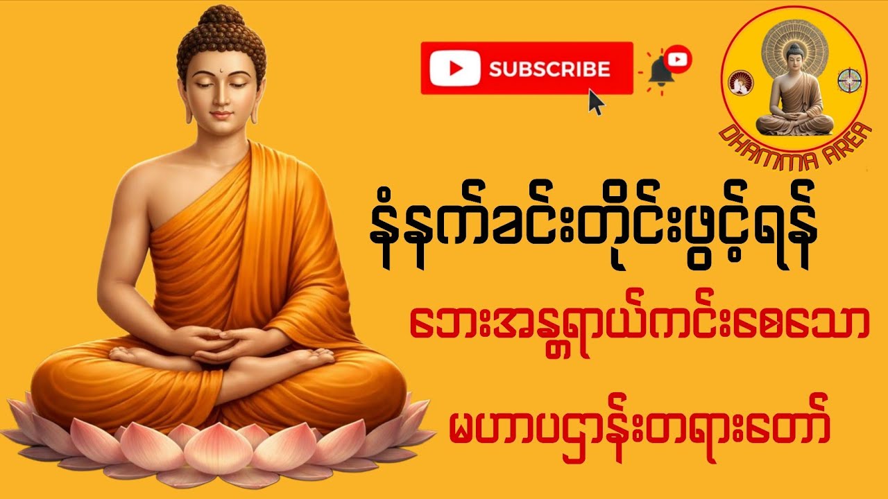 နံနက်ခင်းတိုင်းဖွင့်လျှင် ဘေးအန္တရာယ်ကင်းစေမည့် မဟာပဌာန်းတရားတော်