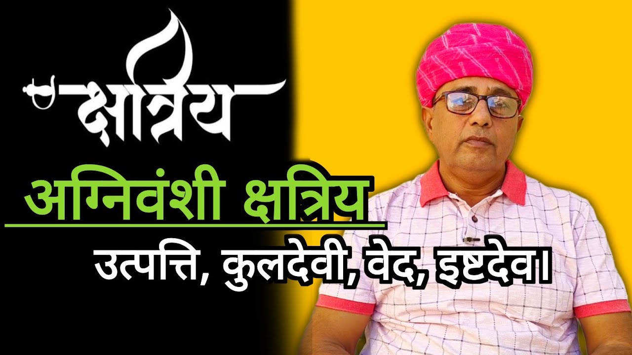 अग्निवंशी क्षत्रियों की उत्पत्ति कैसे हुई। अग्निवंश कुलदेवी।#agnivansh #shatriya @bssolankiNimbaj